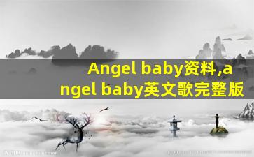 Angel baby资料,angel baby英文歌完整版